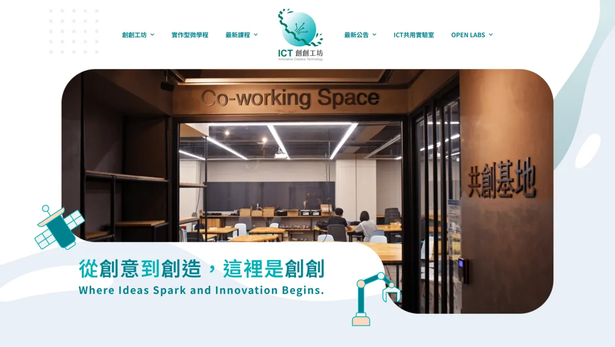 國立陽明交通大學 ICT 創創工坊課程報名、設備與教室借用系統首頁